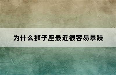 为什么狮子座最近很容易暴躁