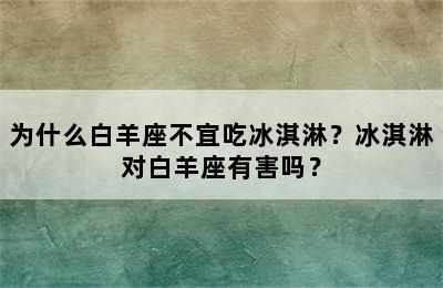 为什么白羊座不宜吃冰淇淋？冰淇淋对白羊座有害吗？