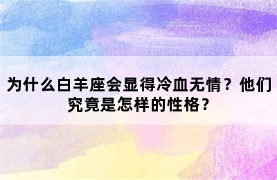 为什么白羊座会显得冷血无情？他们究竟是怎样的性格？
