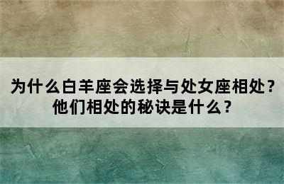 为什么白羊座会选择与处女座相处？他们相处的秘诀是什么？