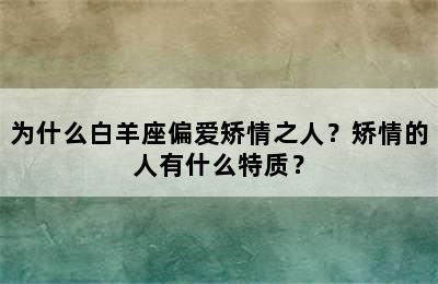 为什么白羊座偏爱矫情之人？矫情的人有什么特质？
