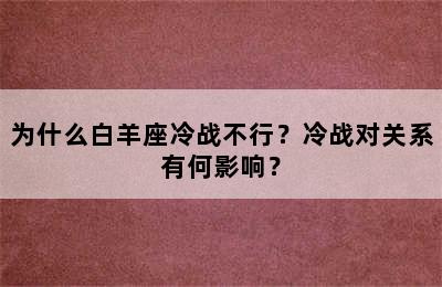 为什么白羊座冷战不行？冷战对关系有何影响？
