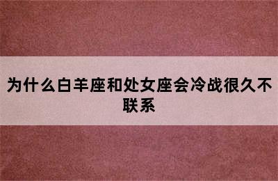 为什么白羊座和处女座会冷战很久不联系