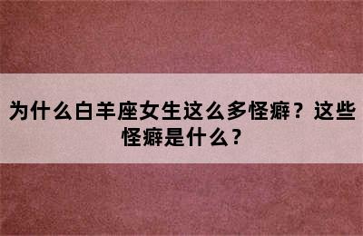 为什么白羊座女生这么多怪癖？这些怪癖是什么？