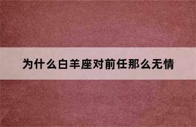 为什么白羊座对前任那么无情