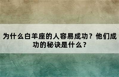 为什么白羊座的人容易成功？他们成功的秘诀是什么？