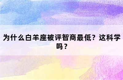 为什么白羊座被评智商最低？这科学吗？