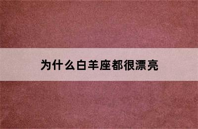 为什么白羊座都很漂亮