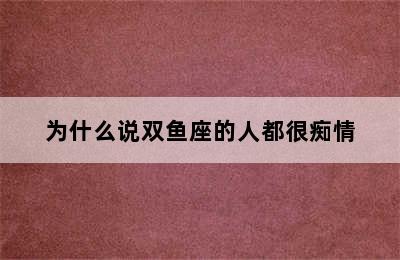 为什么说双鱼座的人都很痴情