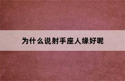 为什么说射手座人缘好呢