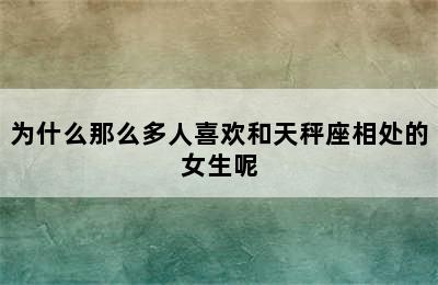 为什么那么多人喜欢和天秤座相处的女生呢