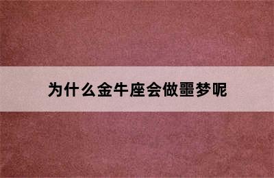 为什么金牛座会做噩梦呢