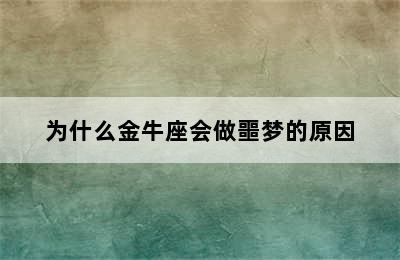 为什么金牛座会做噩梦的原因