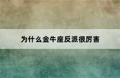 为什么金牛座反派很厉害