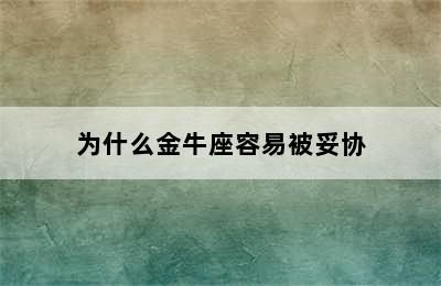 为什么金牛座容易被妥协