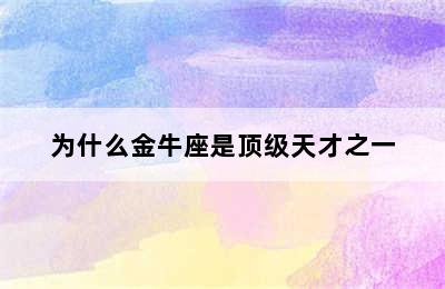 为什么金牛座是顶级天才之一