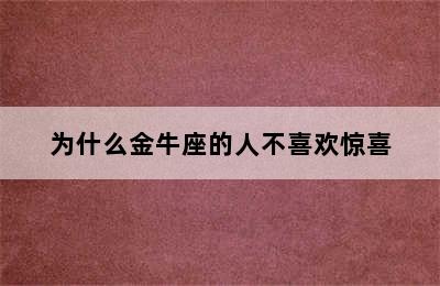 为什么金牛座的人不喜欢惊喜