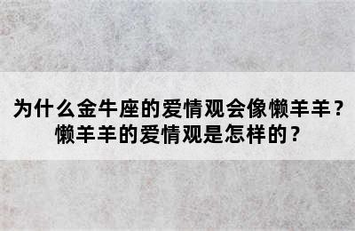 为什么金牛座的爱情观会像懒羊羊？懒羊羊的爱情观是怎样的？