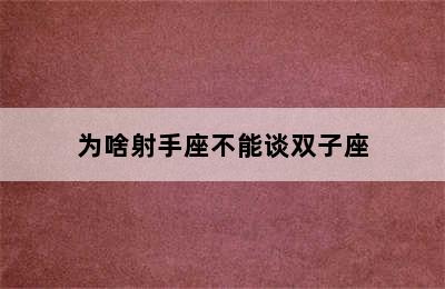 为啥射手座不能谈双子座