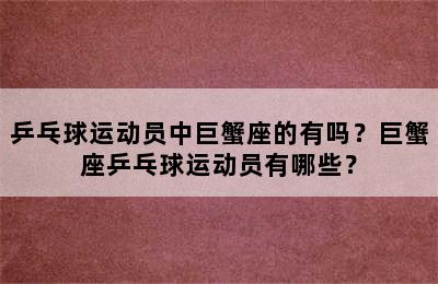 乒乓球运动员中巨蟹座的有吗？巨蟹座乒乓球运动员有哪些？
