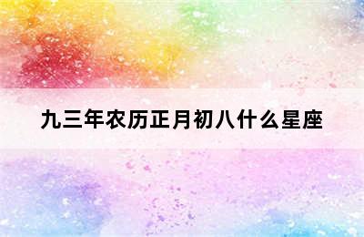 九三年农历正月初八什么星座