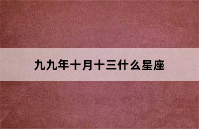 九九年十月十三什么星座