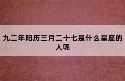 九二年阳历三月二十七是什么星座的人呢