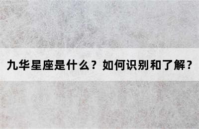 九华星座是什么？如何识别和了解？