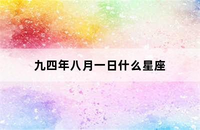 九四年八月一日什么星座