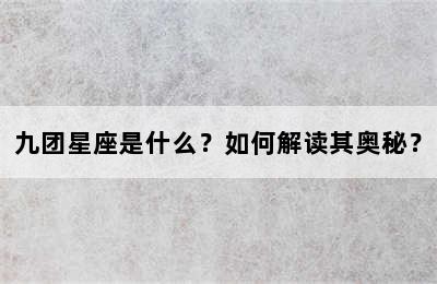 九团星座是什么？如何解读其奥秘？