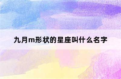 九月m形状的星座叫什么名字