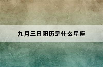 九月三日阳历是什么星座