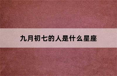 九月初七的人是什么星座