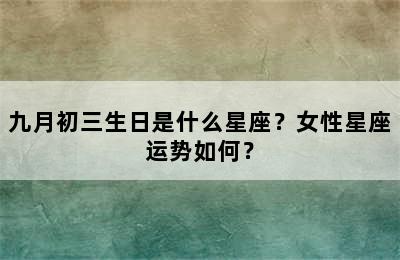 九月初三生日是什么星座？女性星座运势如何？