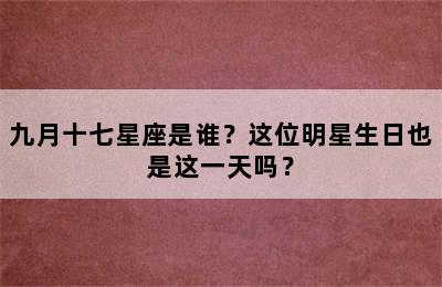 九月十七星座是谁？这位明星生日也是这一天吗？