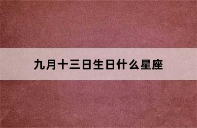 九月十三日生日什么星座