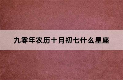 九零年农历十月初七什么星座