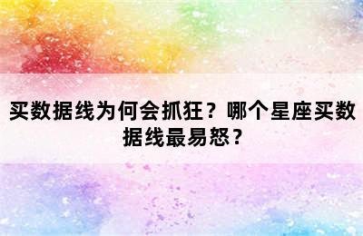 买数据线为何会抓狂？哪个星座买数据线最易怒？