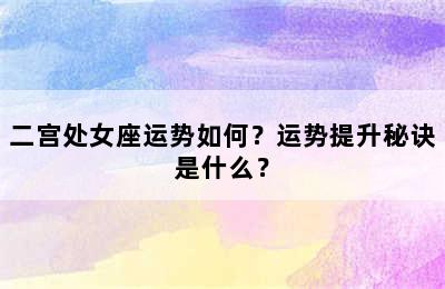 二宫处女座运势如何？运势提升秘诀是什么？