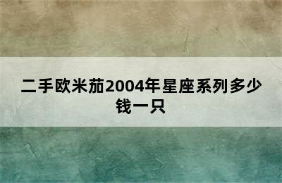 二手欧米茄2004年星座系列多少钱一只