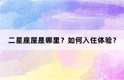 二星座屋是哪里？如何入住体验？