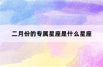 二月份的专属星座是什么星座