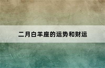 二月白羊座的运势和财运