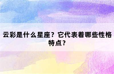 云彩是什么星座？它代表着哪些性格特点？