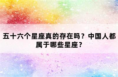 五十六个星座真的存在吗？中国人都属于哪些星座？