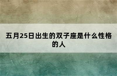 五月25日出生的双子座是什么性格的人