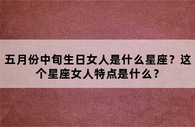 五月份中旬生日女人是什么星座？这个星座女人特点是什么？