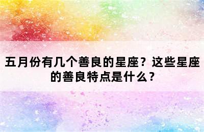 五月份有几个善良的星座？这些星座的善良特点是什么？