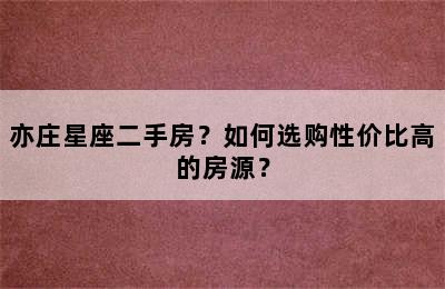 亦庄星座二手房？如何选购性价比高的房源？