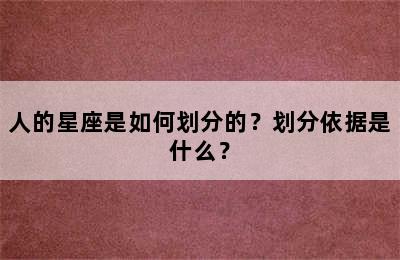 人的星座是如何划分的？划分依据是什么？